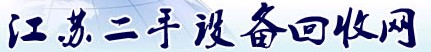 江蘇二手設備回收網
